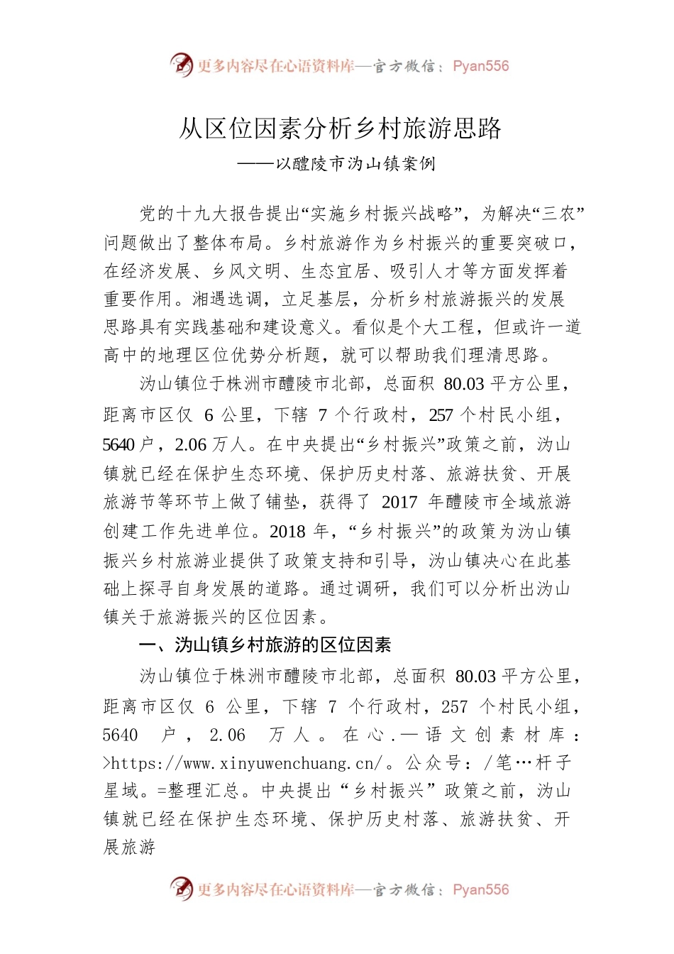 从区位因素分析乡村旅游思路.docx_第1页
