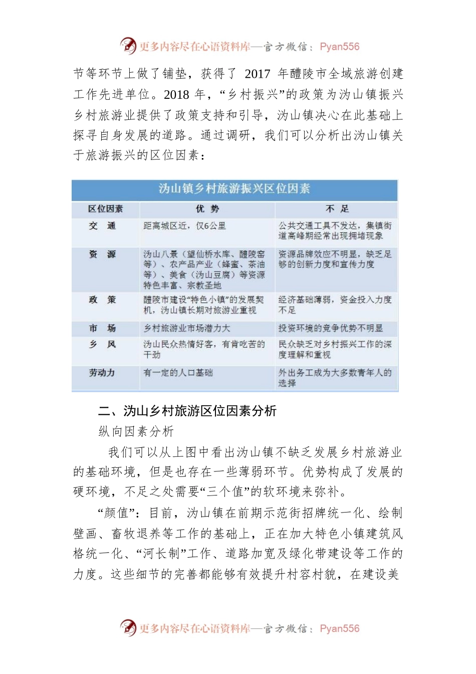 从区位因素分析乡村旅游思路.docx_第2页