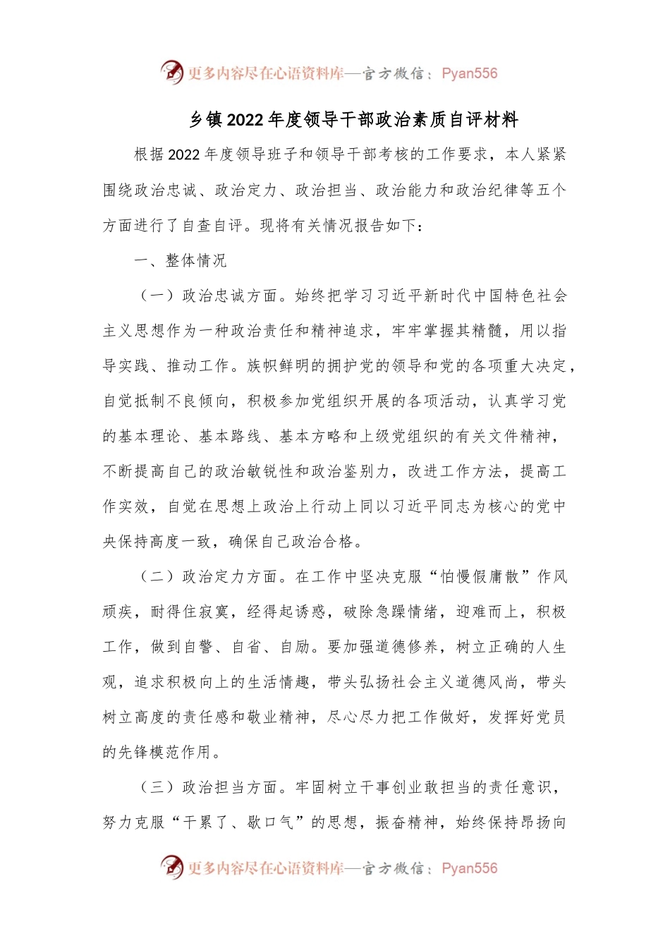 乡镇2022年度领导干部政治素质自评材料.docx_第1页