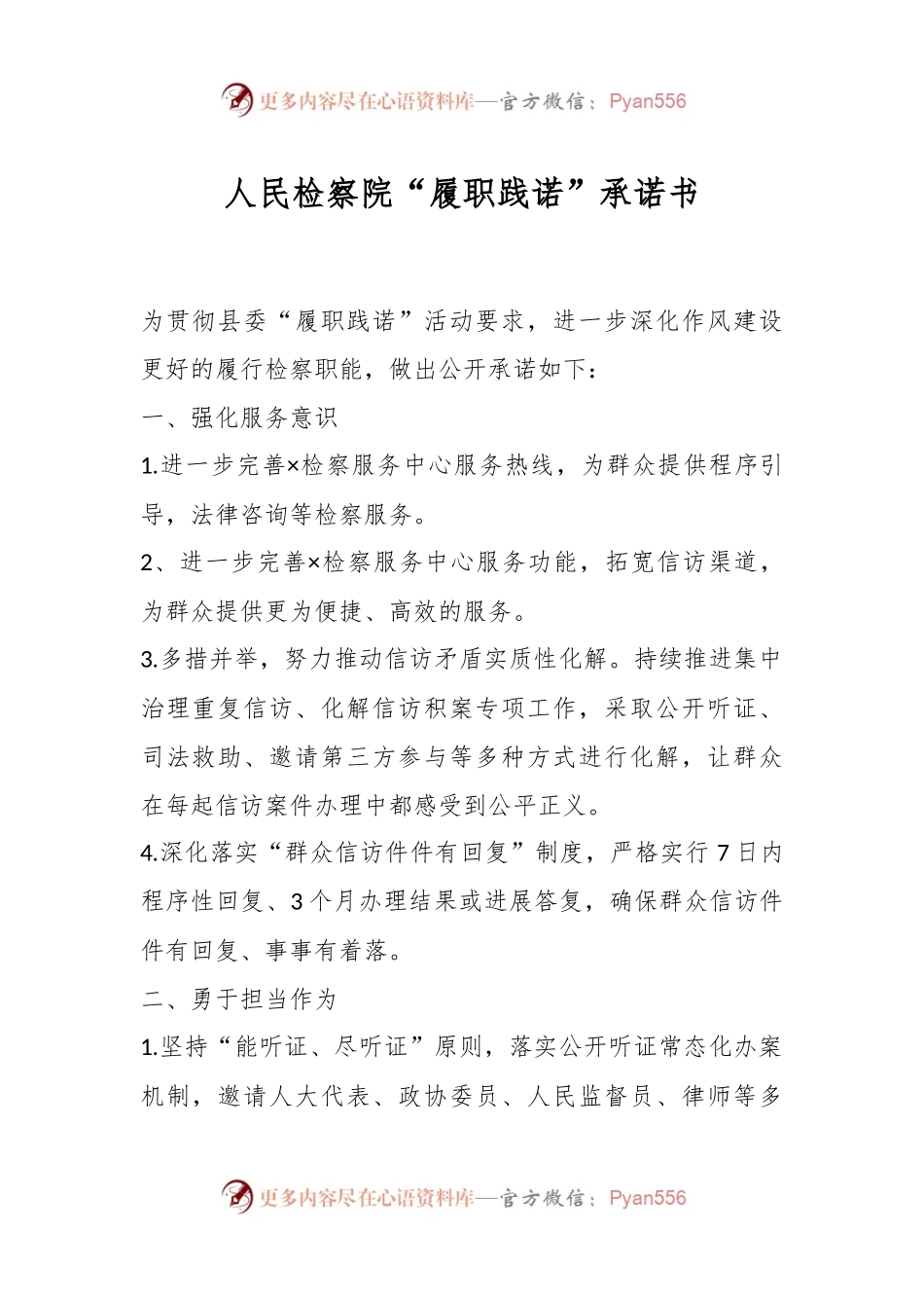 人民检察院“履职践诺”承诺书.docx_第1页