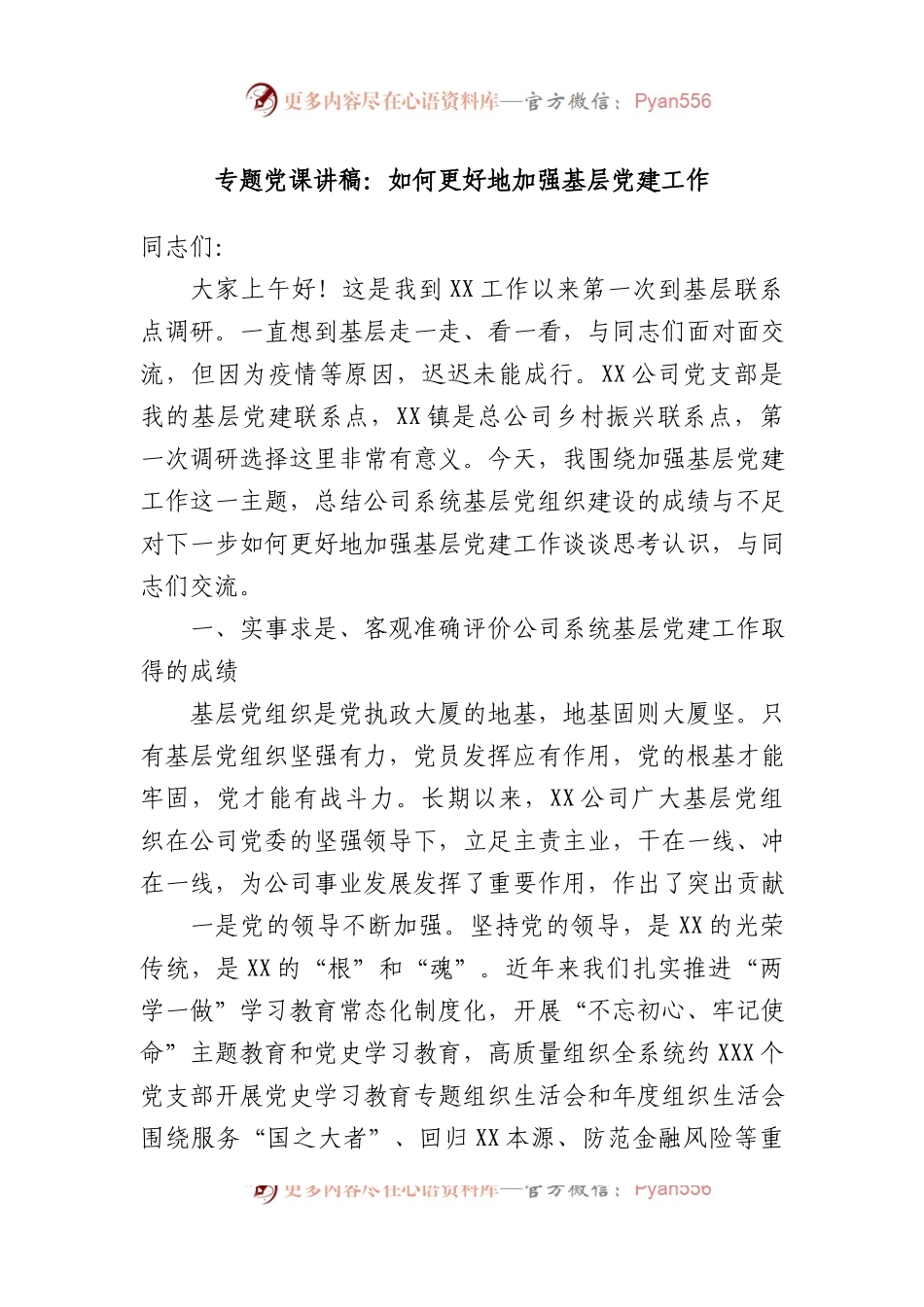 专题党课讲稿：如何更好地加强基层党建工作.doc.docx_第1页
