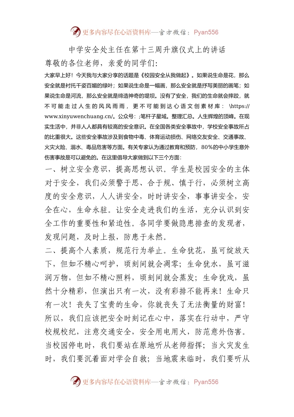 中学安全处主任在第十三周升旗仪式上的讲话.docx_第1页