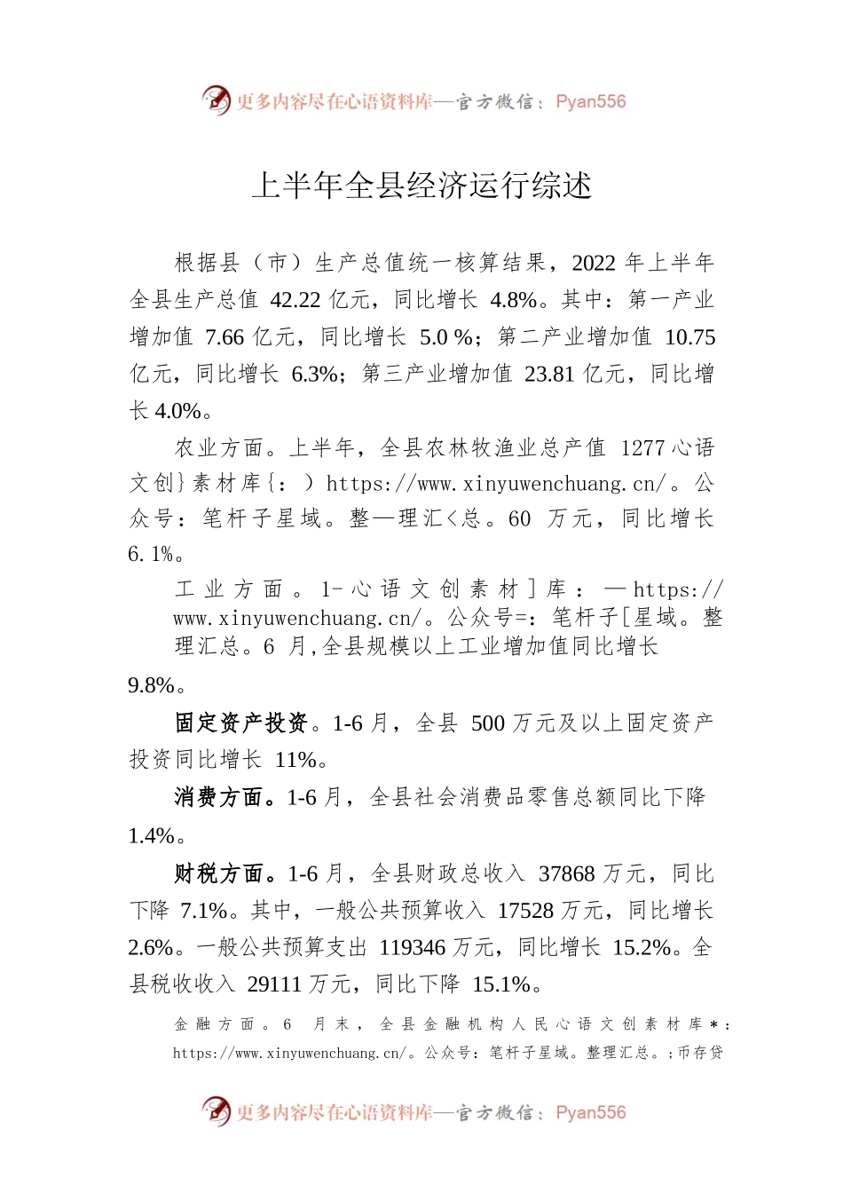 上半年全县经济运行综述.docx_第1页