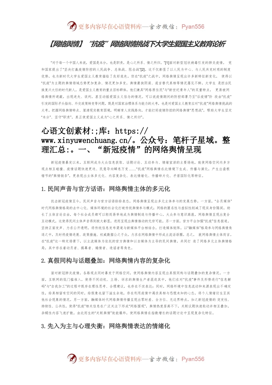 【网络舆情】“抗疫”网络舆情挑战下大学生爱国主义教育论析.docx_第1页