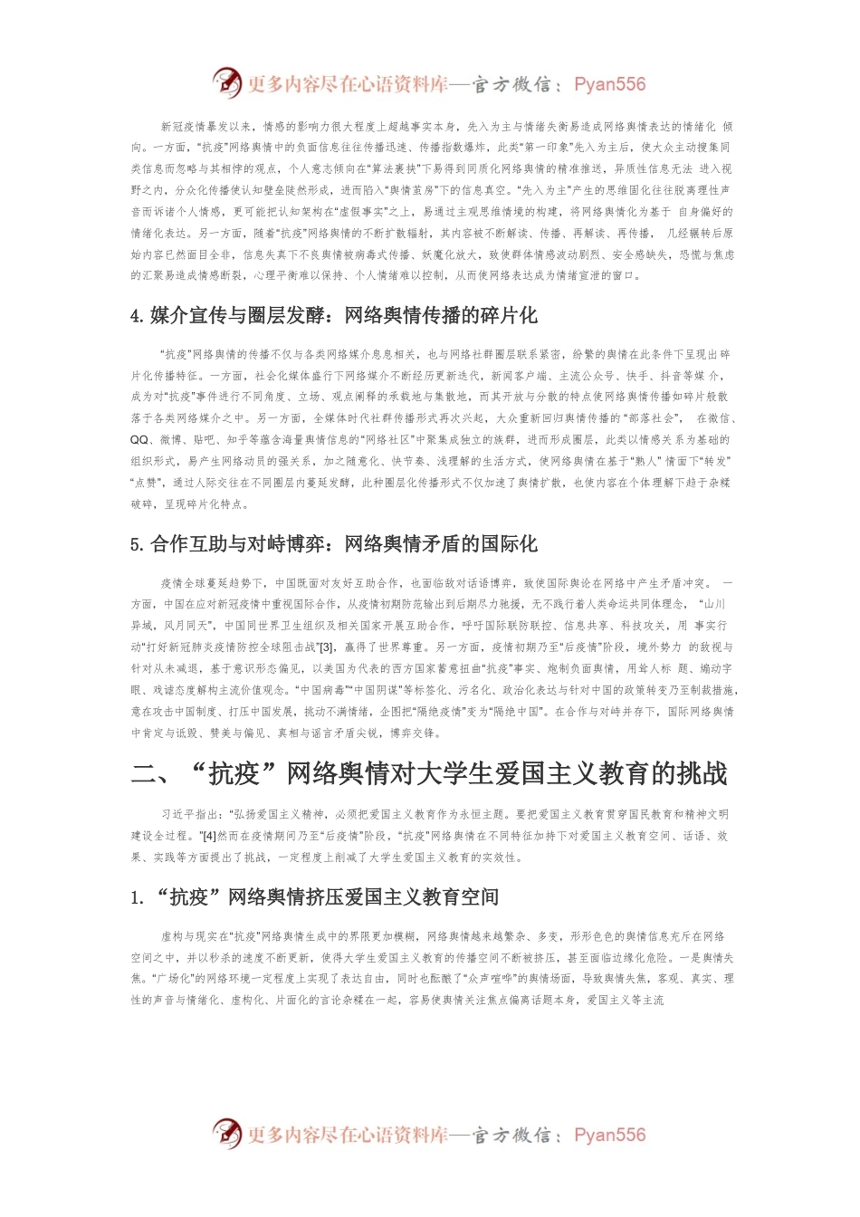 【网络舆情】“抗疫”网络舆情挑战下大学生爱国主义教育论析.docx_第2页