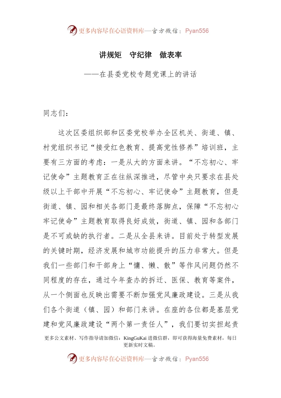 书记讲党课讲规矩守纪律做表率.docx_第1页