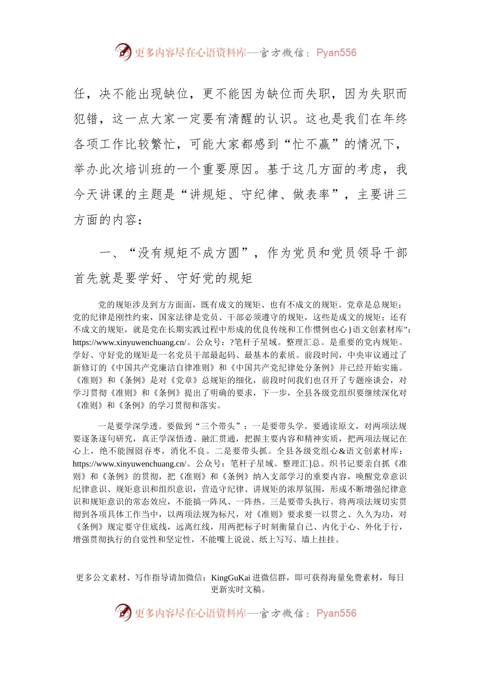 书记讲党课讲规矩守纪律做表率.docx_第2页