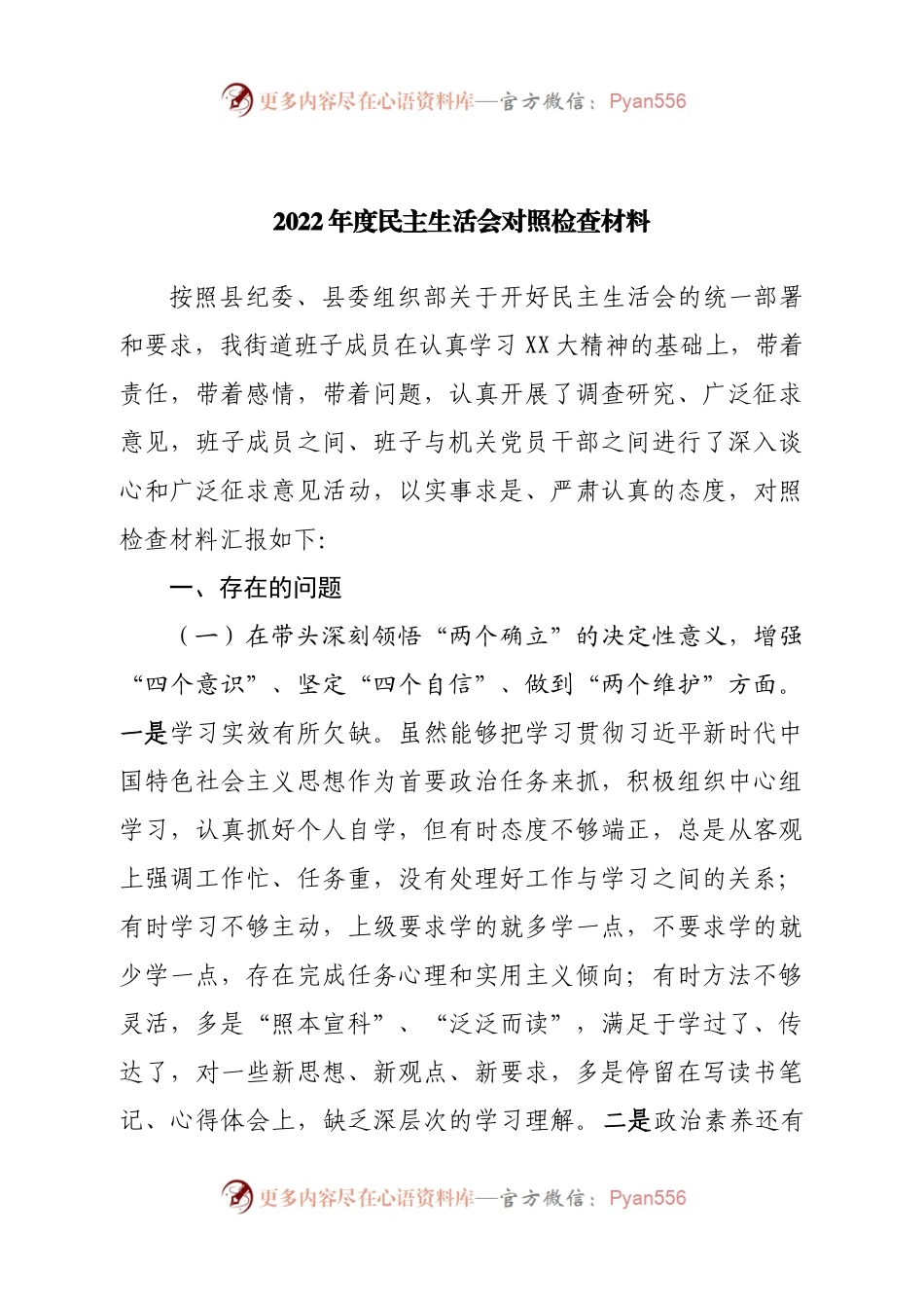 个人街道党工委书记2022年度民主生活会对照检查材料.docx_第1页