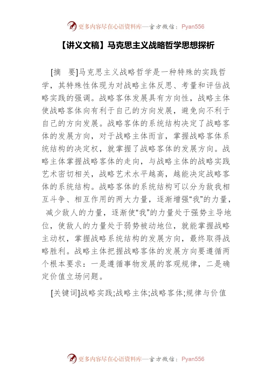 【讲义文稿】马克思主义战略哲学思想探析.docx_第1页