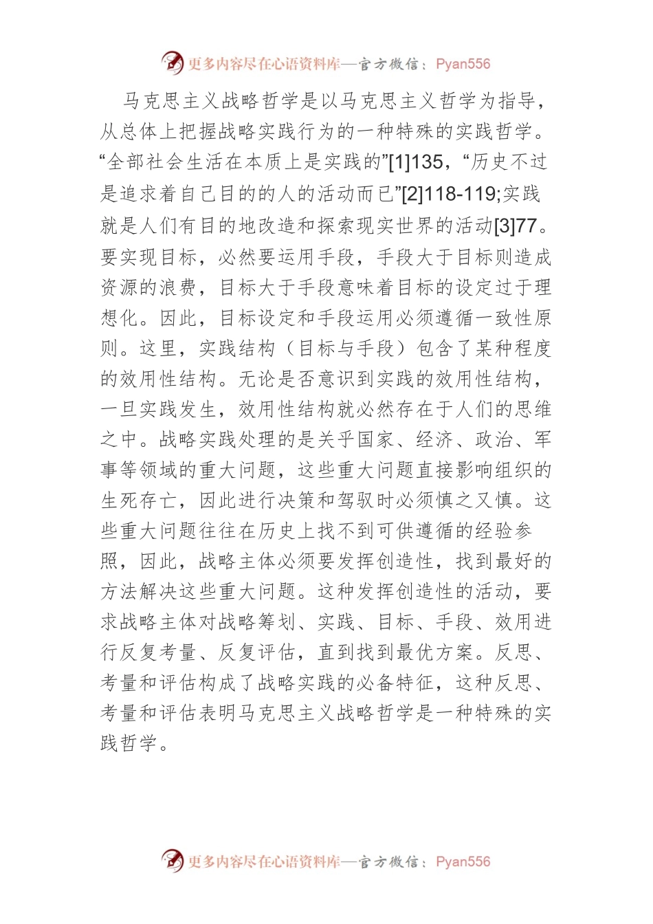 【讲义文稿】马克思主义战略哲学思想探析.docx_第2页