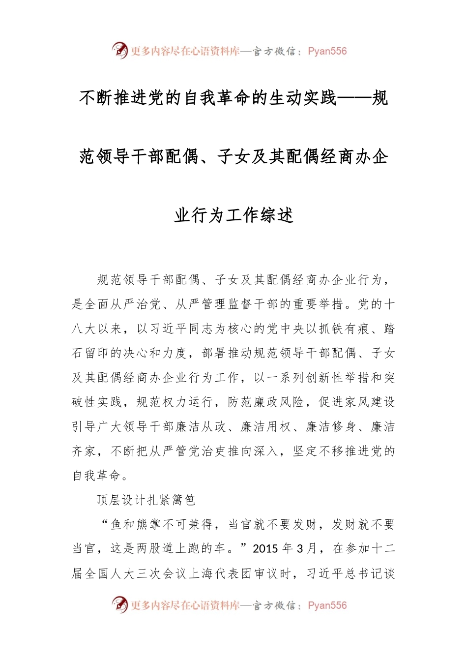 不断推进党的自我革命的生动实践——规范领导干部配偶、子女及其配偶经商办企业行为工作综述.docx_第1页