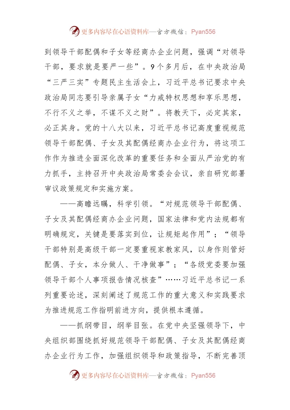 不断推进党的自我革命的生动实践——规范领导干部配偶、子女及其配偶经商办企业行为工作综述.docx_第2页