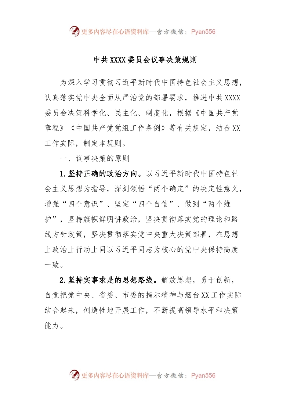 中共XXXX委员会议事决策规则.docx_第1页