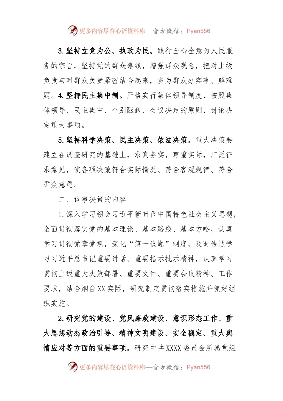 中共XXXX委员会议事决策规则.docx_第2页