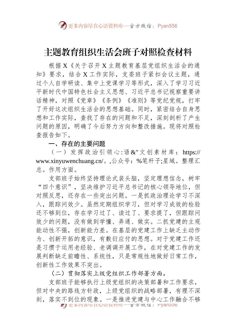 主题教育组织生活会班子对照检查材料.docx_第1页