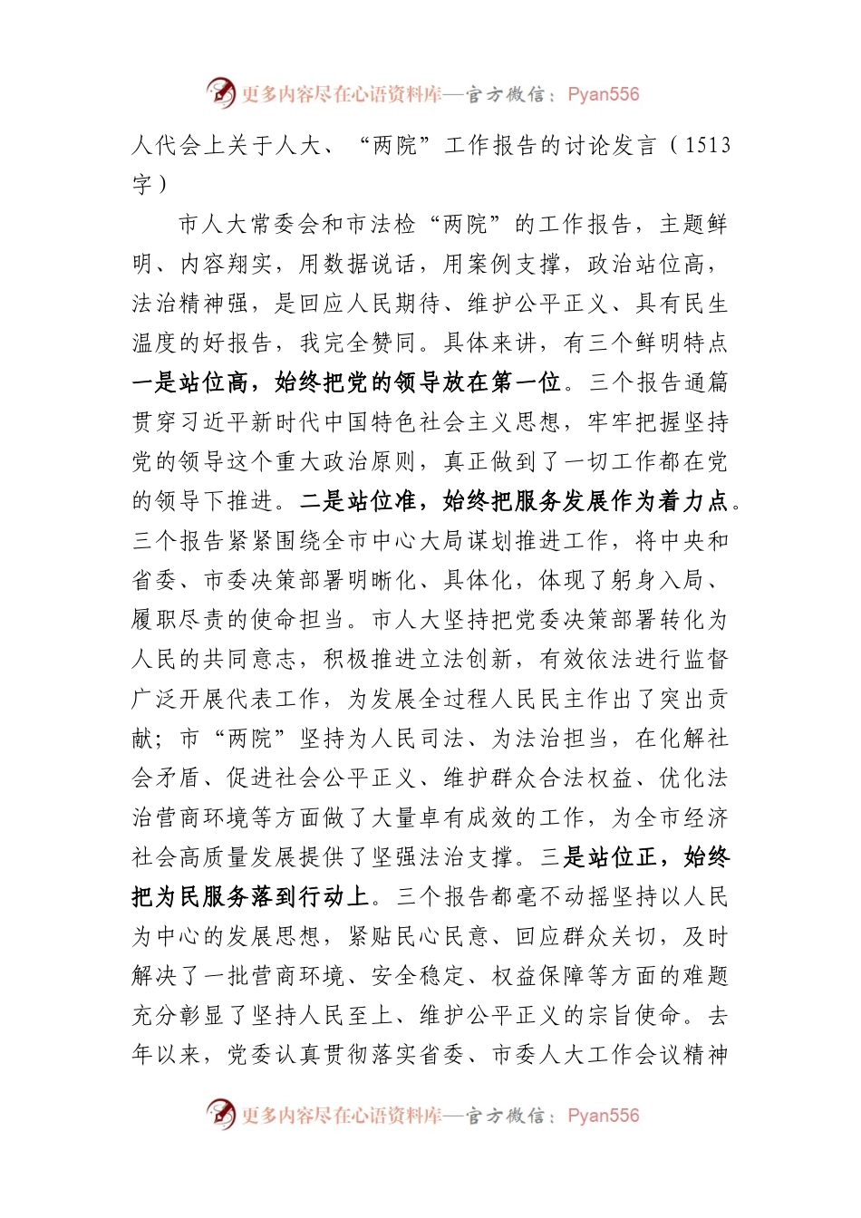人代会上关于人大、“两院”工作报告的讨论发言（1513字）.docx_第1页