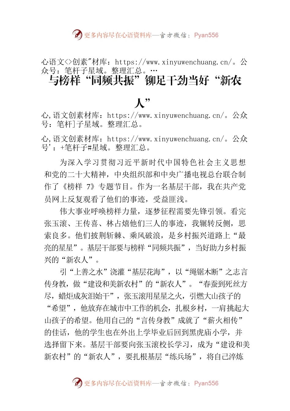 与榜样“同频共振”铆足干劲当好“新农人”.docx_第1页
