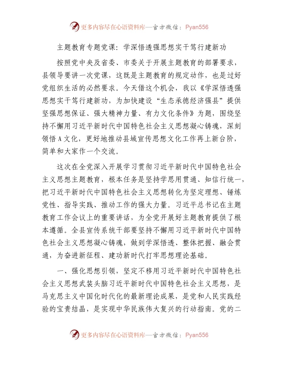 主题教育党课：学深悟透强思想  实干笃行建新功.docx_第1页