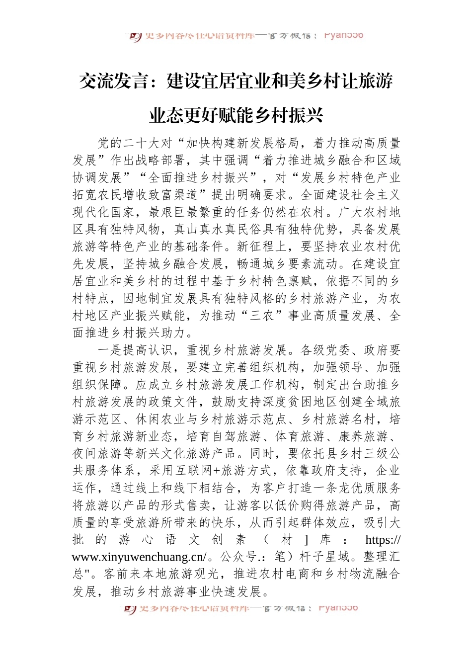 交流发言：建设宜居宜业和美乡村+让旅游业态更好赋能乡村振兴.docx_第1页