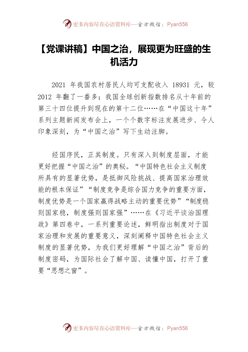 中国之治，展现更为旺盛的生机活力.docx_第1页