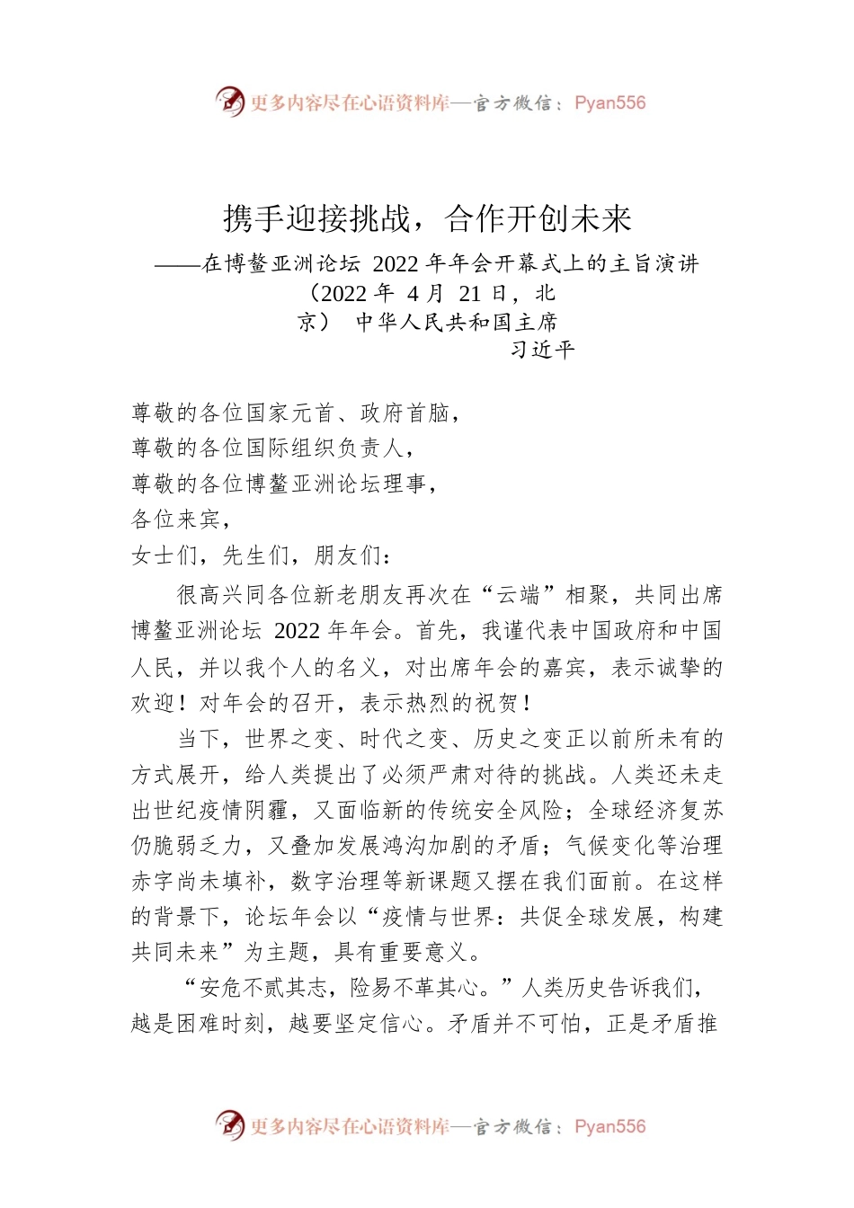 习近平主席在博鳌亚洲论坛2022年年会开幕式上的主旨演讲（全文）.docx_第1页