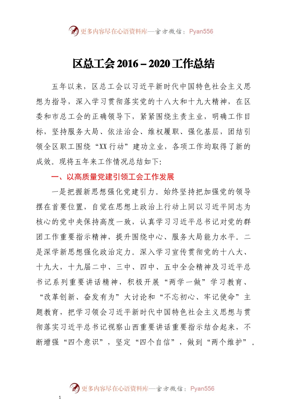 五年总结5：以“五高”为题，高质量领导班子五年述职述廉总结报告.docx_第1页