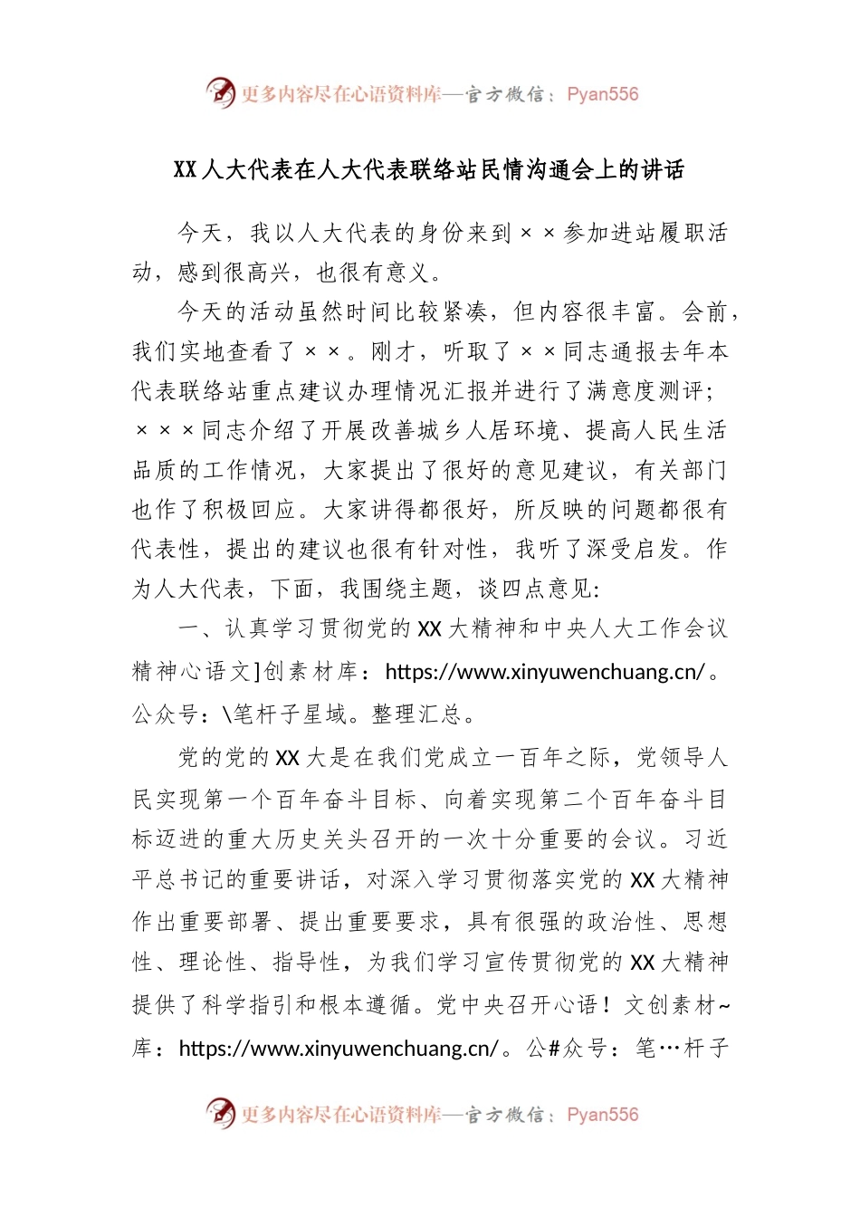 人大代表在人大代表联络站民情沟通会上的讲话.docx_第1页