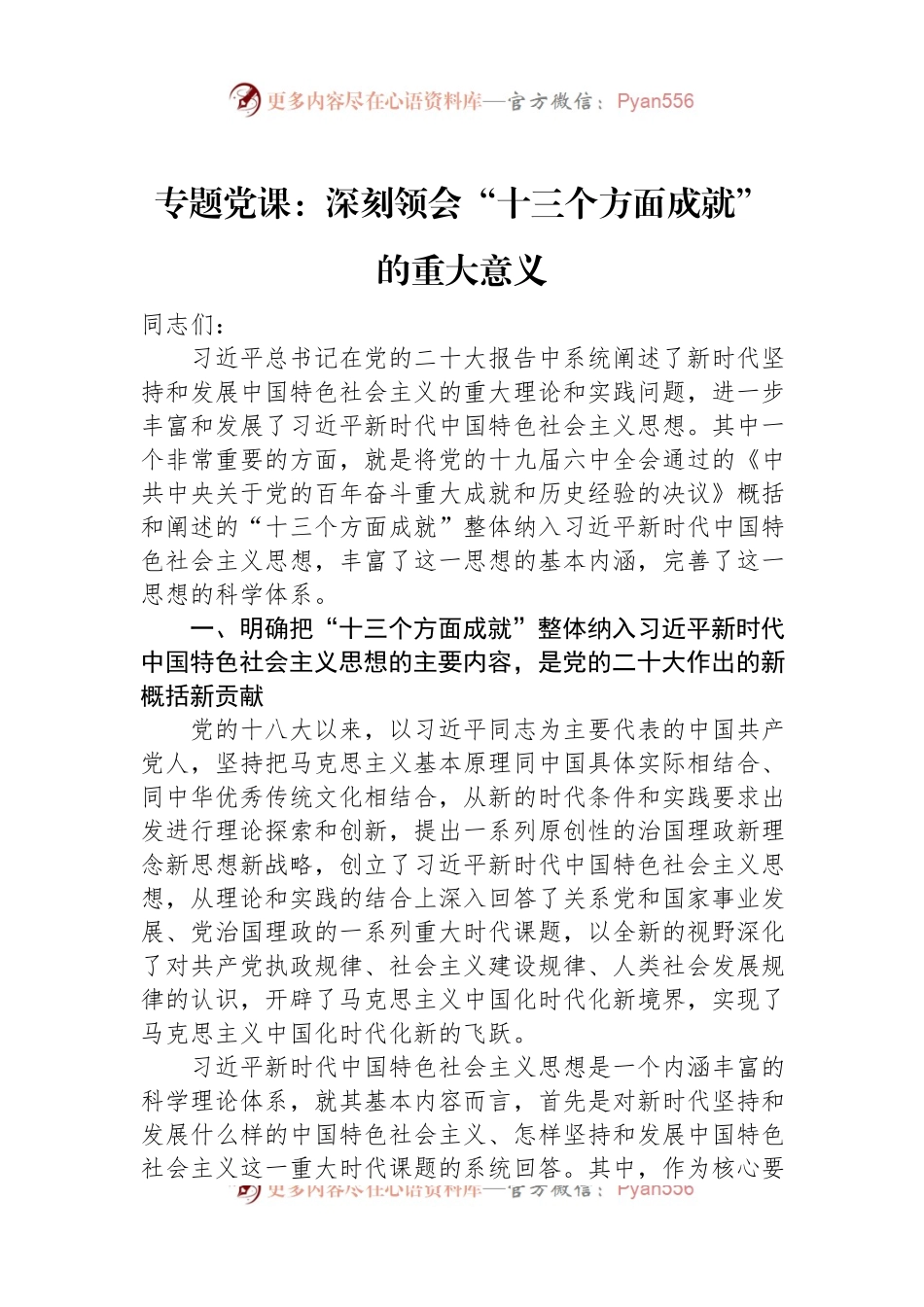专题党课：深刻领会“十三个方面成就”的重大意义.docx_第1页