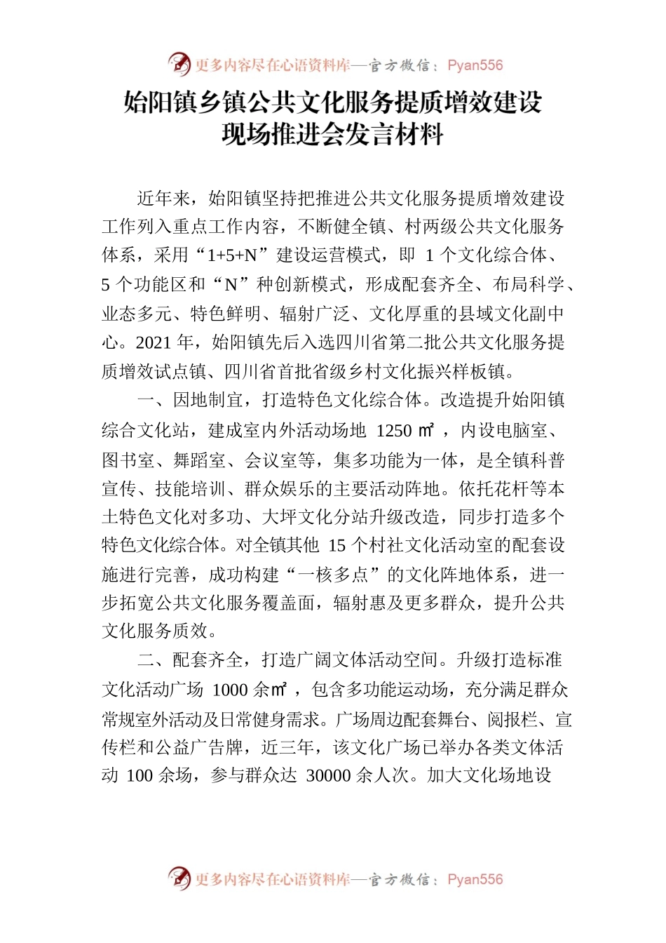 乡镇公共文化服务提质增效建设现场推进会发言材料.docx_第1页