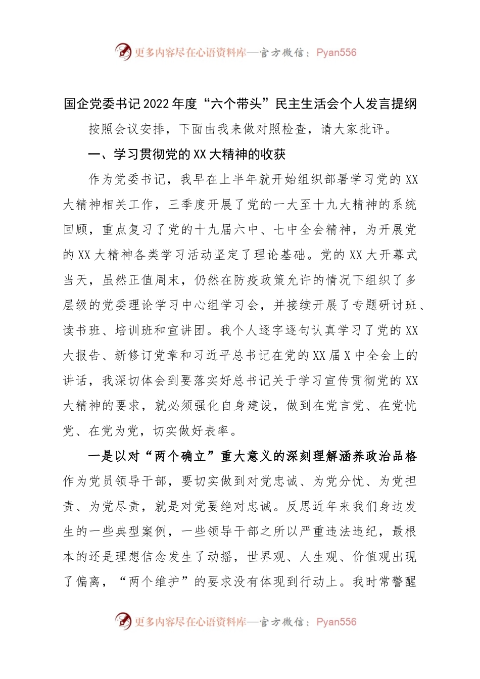 个人国企党委书记2022年度“六个带头”民主生活会个人发言提纲.docx_第1页