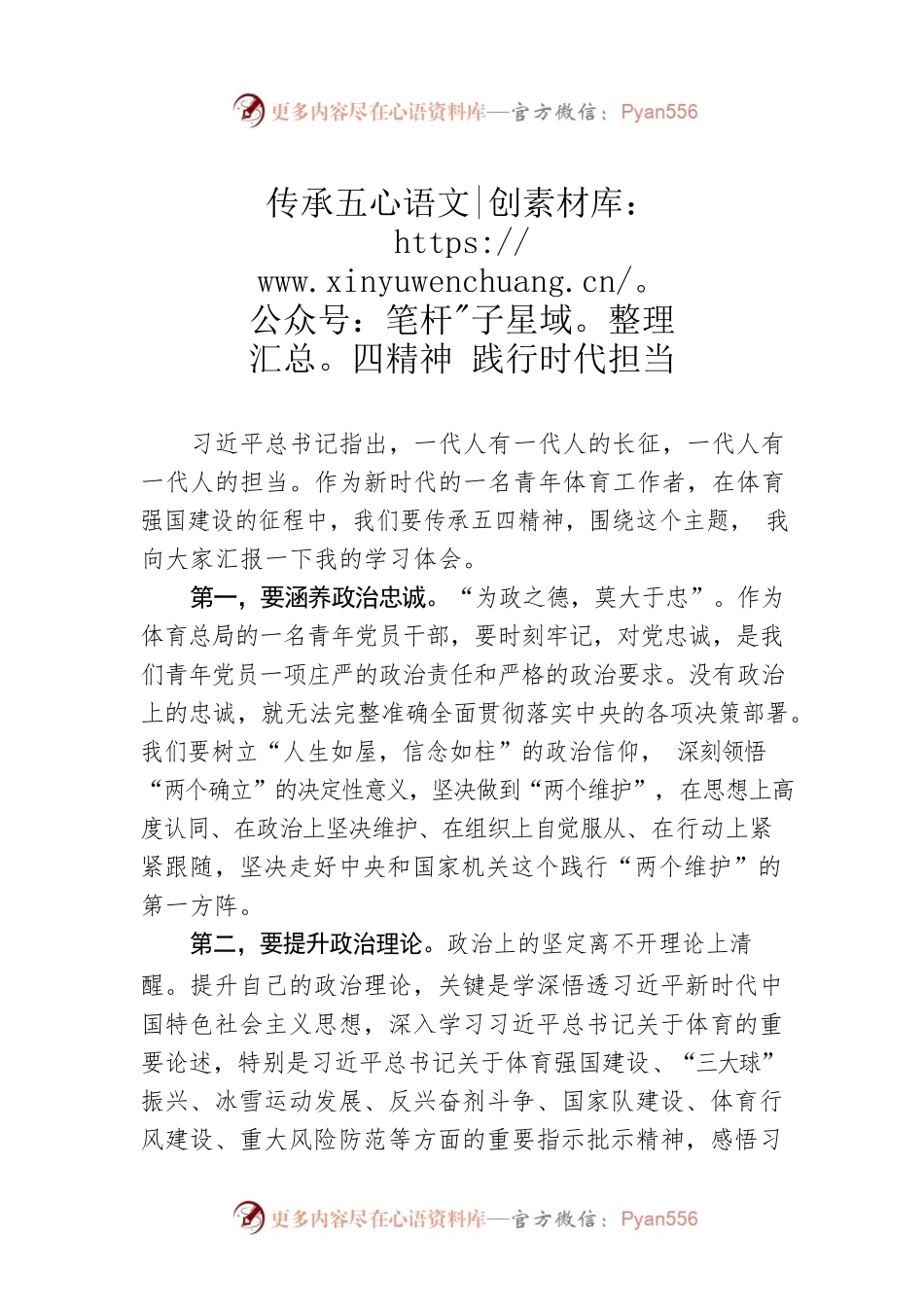 传承五四精神 践行时代担当（20230504）.docx_第1页