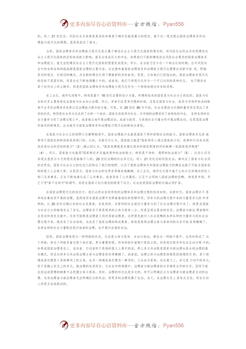 【讲义文稿】国家治理现代化的中国概念.docx_第2页