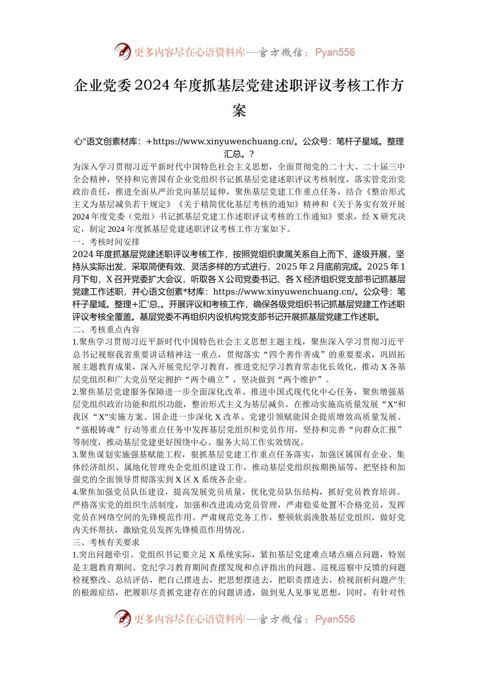 企业党委2024年度抓基层党建述职评议考核工作方案.docx_第1页