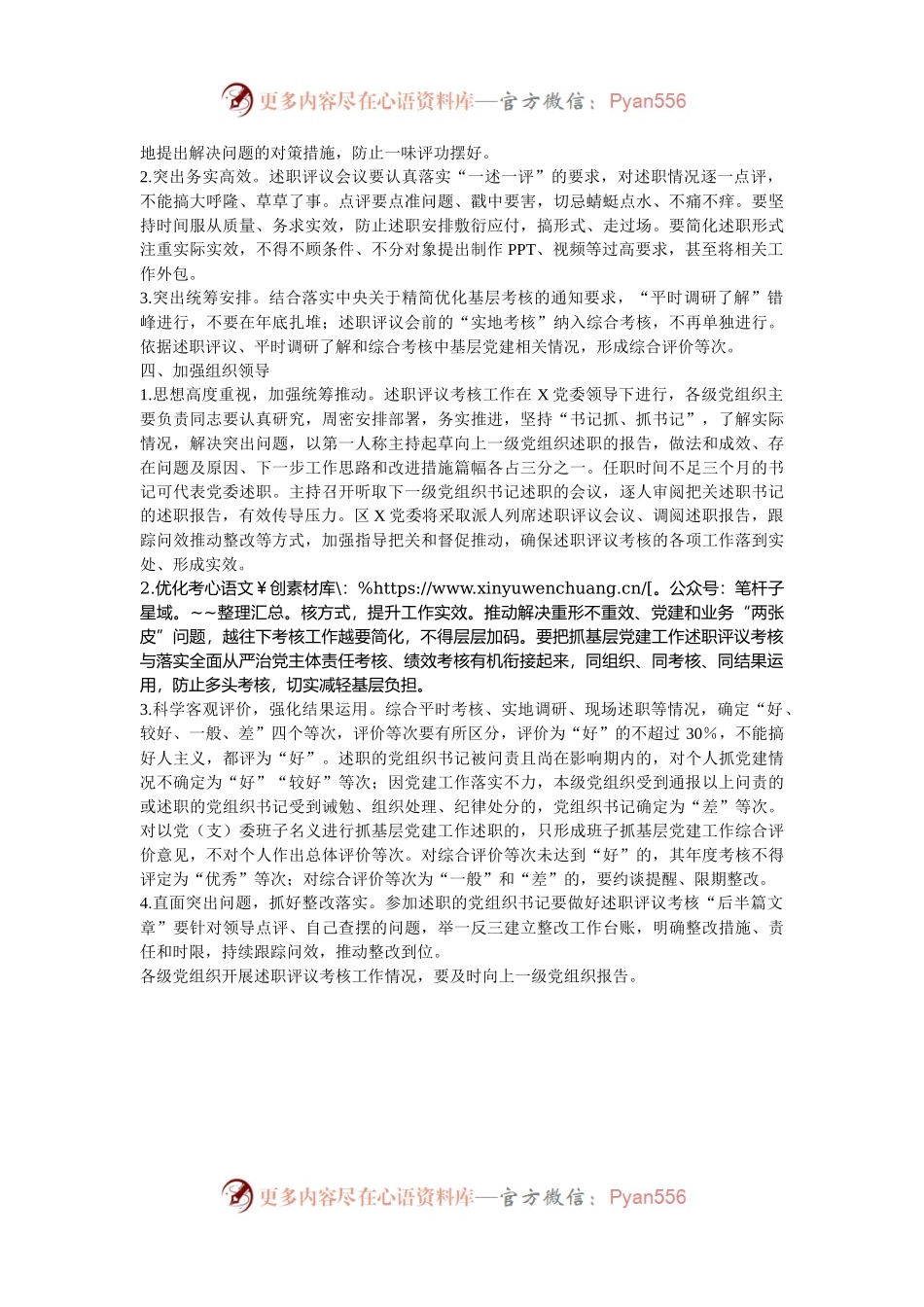 企业党委2024年度抓基层党建述职评议考核工作方案.docx_第2页