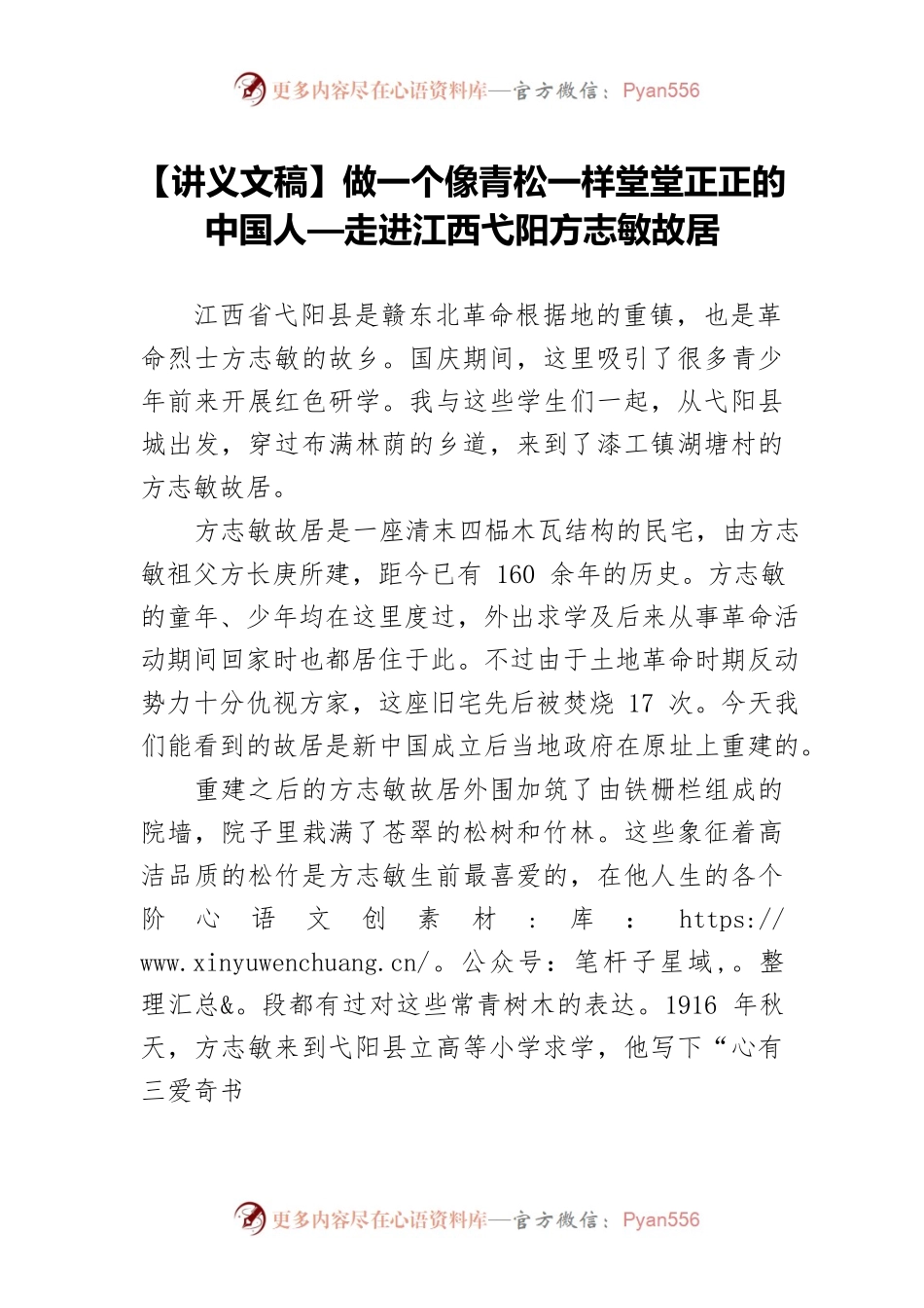 【讲义文稿】做一个像青松一样堂堂正正的中国人—走进江西弋阳方志敏故居.docx_第1页