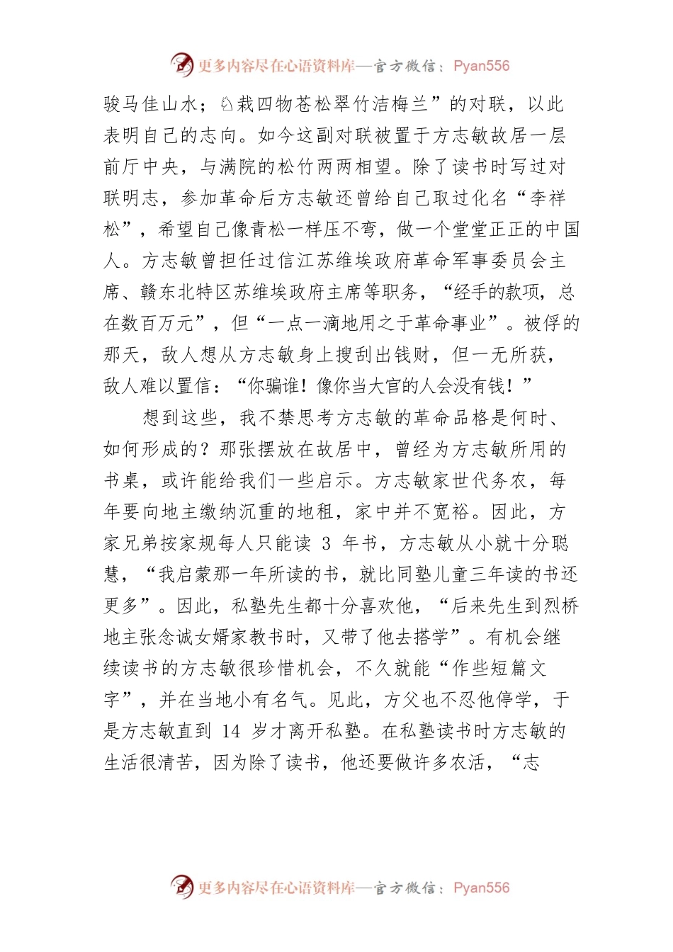 【讲义文稿】做一个像青松一样堂堂正正的中国人—走进江西弋阳方志敏故居.docx_第2页