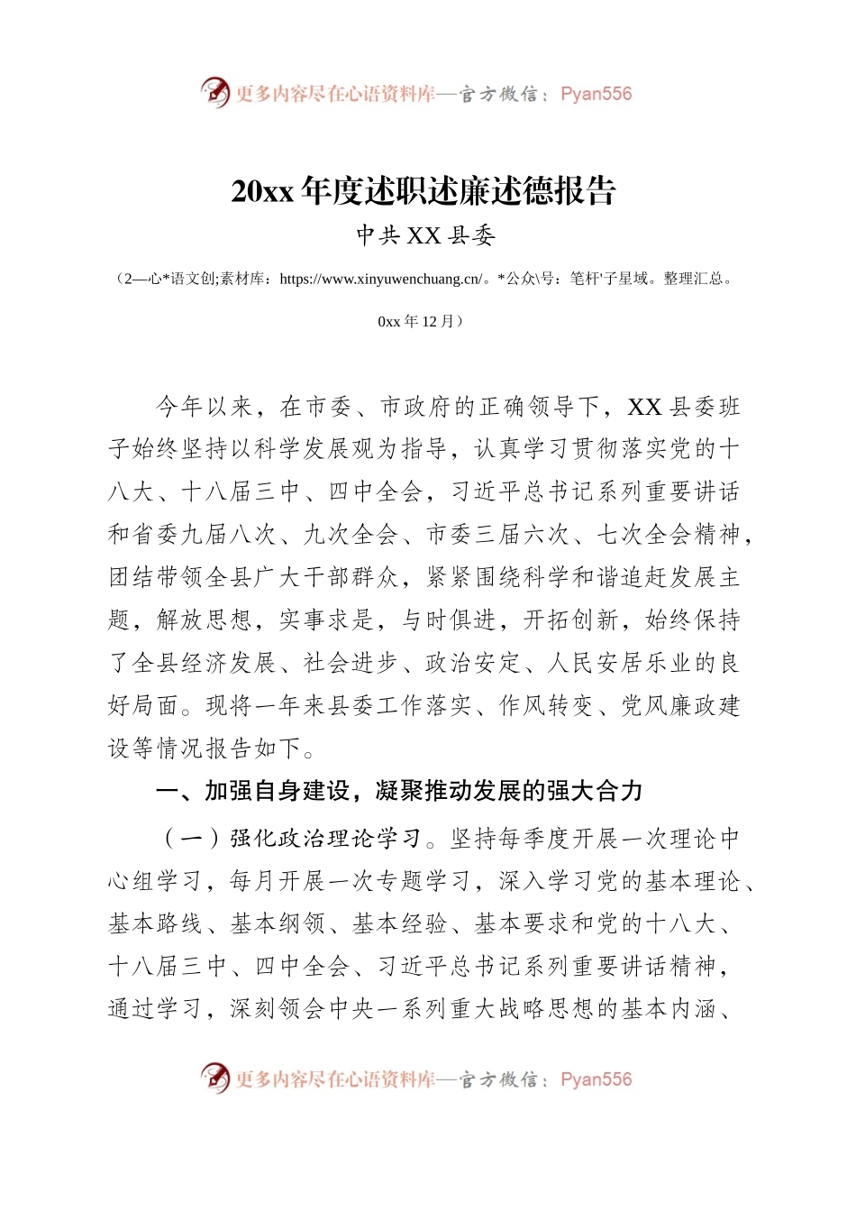 交流稿-D-WX-20XX年县委班子述职述德述廉报告.docx_第1页