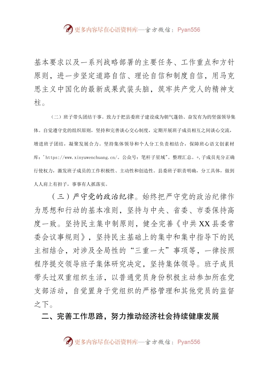 交流稿-D-WX-20XX年县委班子述职述德述廉报告.docx_第2页