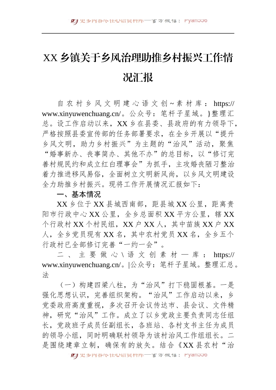 乡镇关于乡风治理助推乡村振兴工作情况汇报.docx_第1页