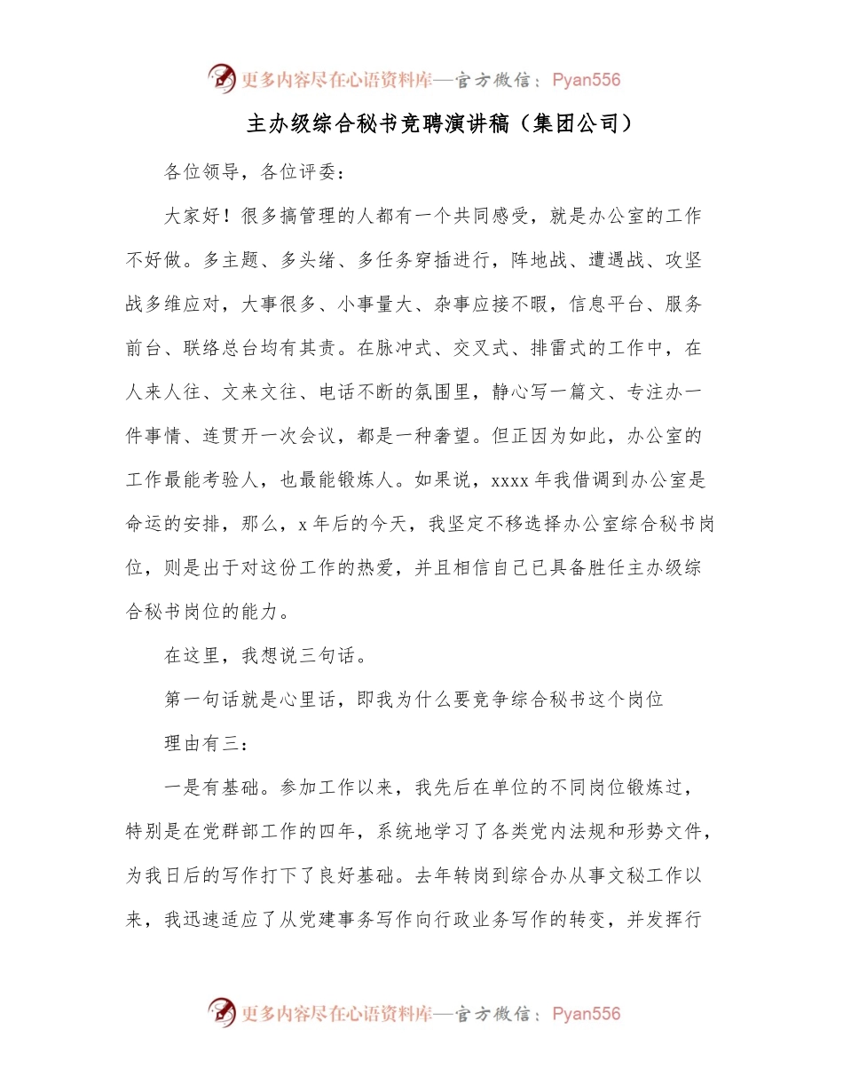 主办级综合秘书竞聘演讲稿（集团公司）.docx_第1页