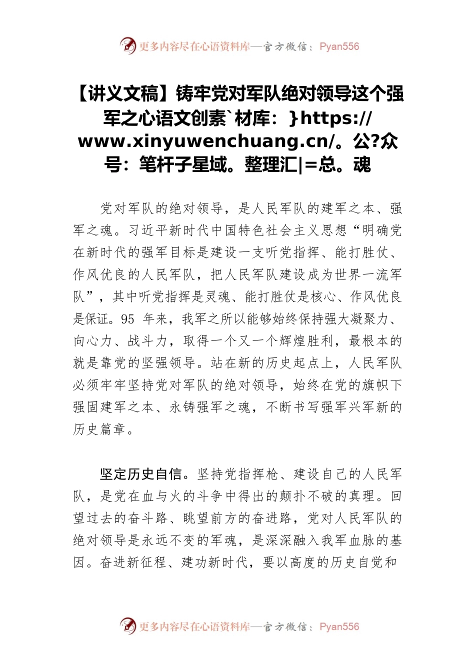 【讲义文稿】铸牢党对军队绝对领导这个强军之魂.docx_第1页