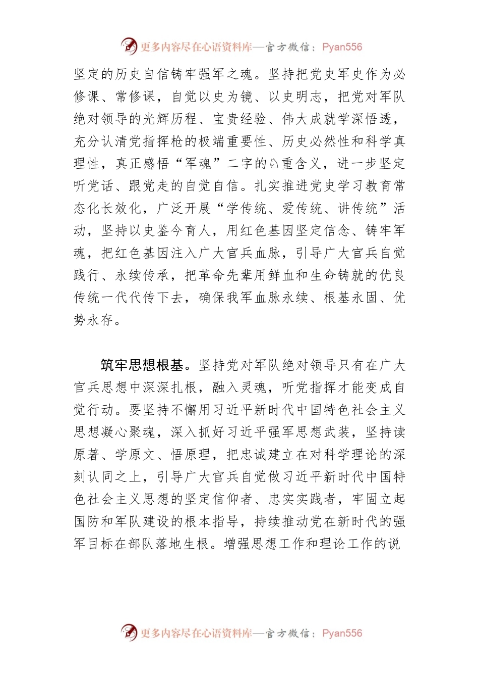 【讲义文稿】铸牢党对军队绝对领导这个强军之魂.docx_第2页