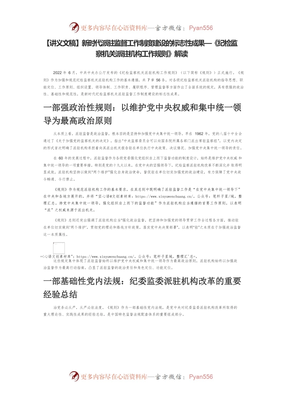 【讲义文稿】新时代派驻监督工作制度建设的标志性成果—《纪检监察机关派驻机构工作规则》解读.docx_第1页