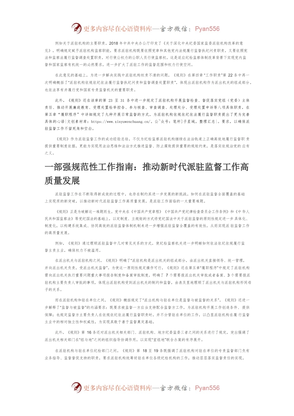 【讲义文稿】新时代派驻监督工作制度建设的标志性成果—《纪检监察机关派驻机构工作规则》解读.docx_第2页