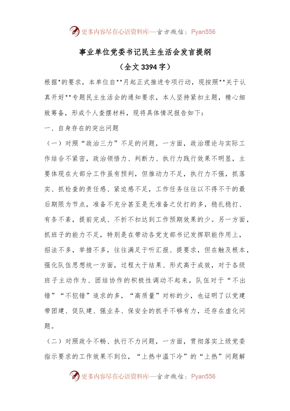 事业单位党委书记民主生活会发言提纲.docx_第1页