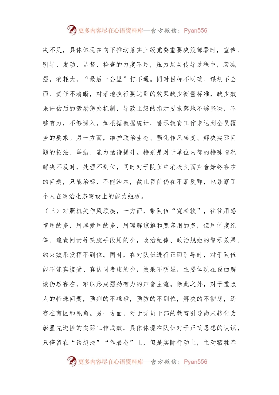事业单位党委书记民主生活会发言提纲.docx_第2页