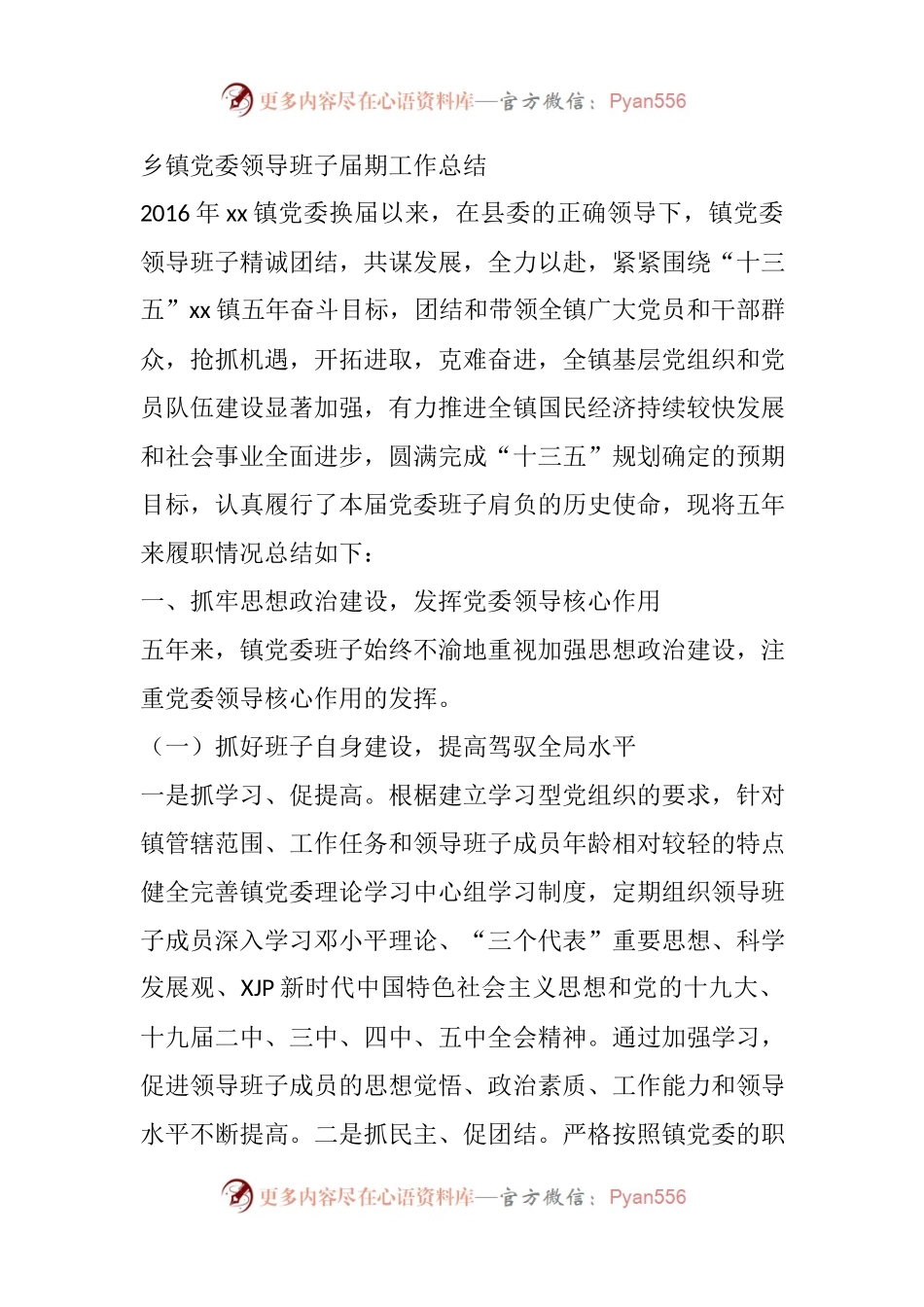 乡镇党委领导班子届期工作总结五年班子工作总结五年述职.docx_第1页