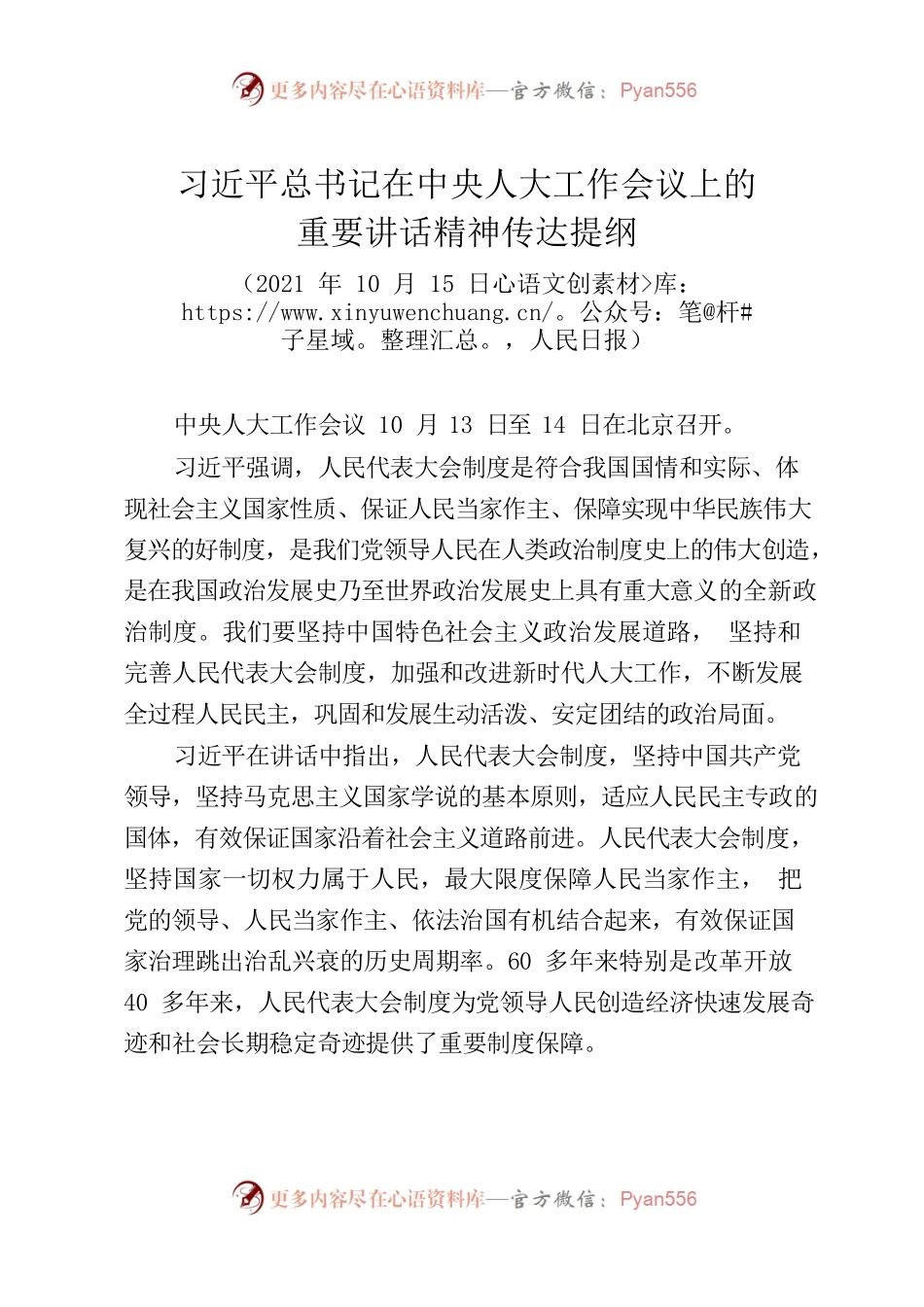 传达提纲（中央人大工作会议）——习近平总书记在中央人大工作会议上的重要讲话精神传达提纲.docx_第1页