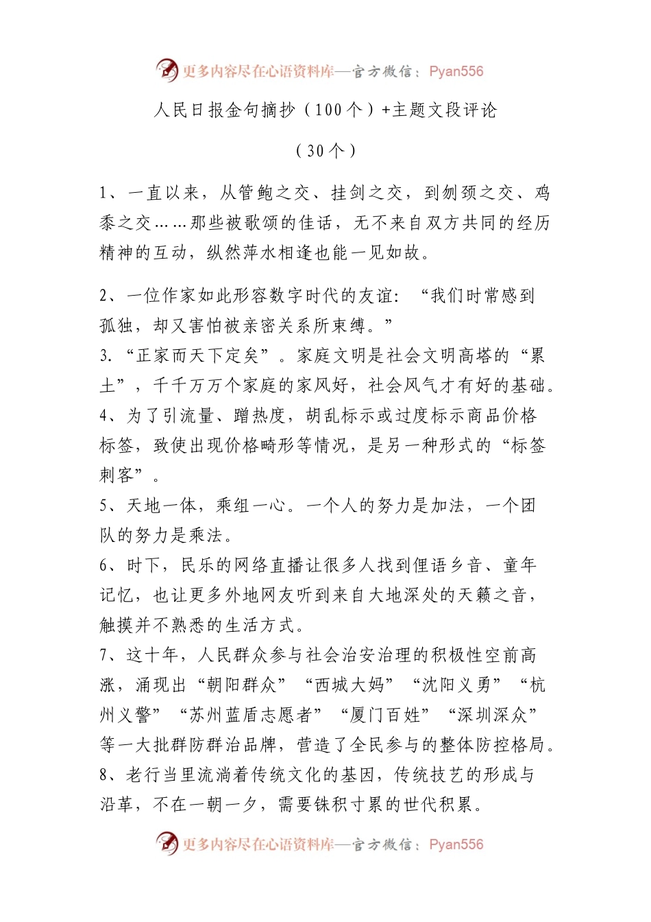 人民日报金句摘抄(100个）主题文段评论（30个）.docx_第1页