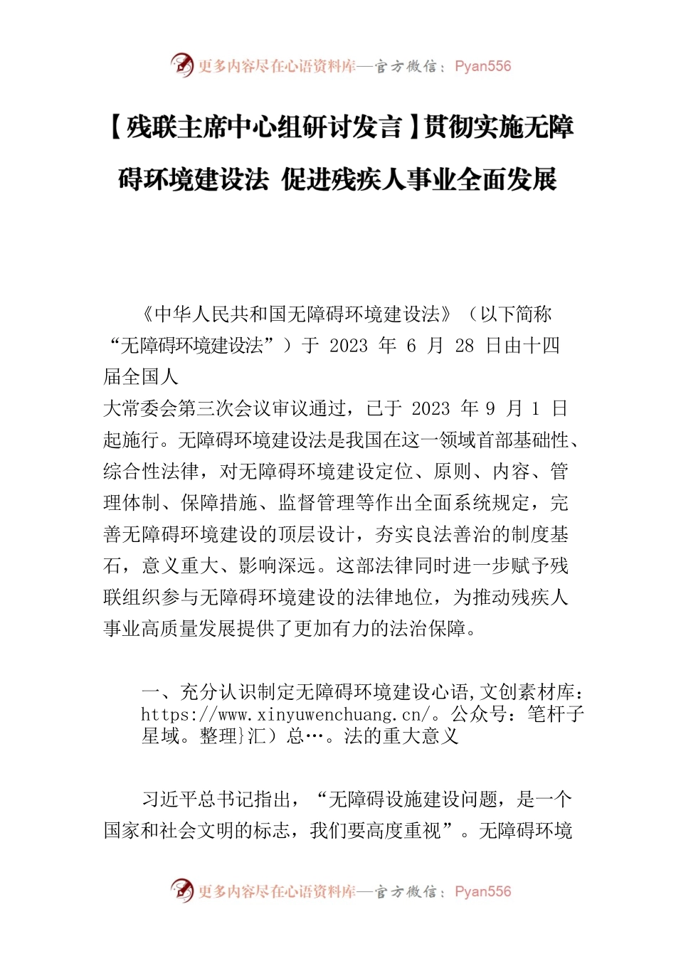 【残联主席中心组研讨发言】贯彻实施无障碍环境建设法 促进残疾人事业全面发展.docx_第1页